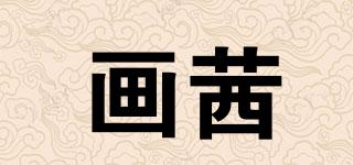 畫茜品牌logo