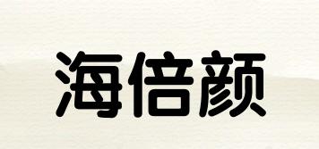 海倍顏品牌logo