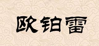 歐鉑雷品牌logo