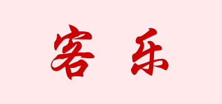 客樂品牌logo