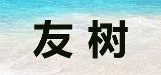 友樹品牌logo