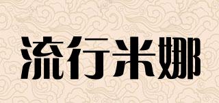 流行米娜品牌logo
