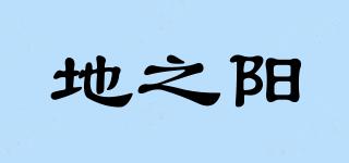 地之陽品牌logo