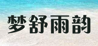 夢舒雨韻品牌logo