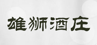 雄獅酒莊品牌logo