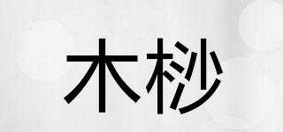 木桫品牌logo