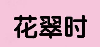 花翠時(shí)品牌logo