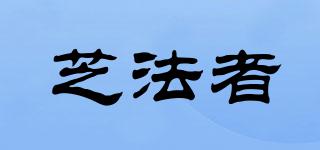 芝法者品牌logo