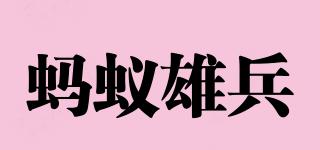MAYIXIONGBIN/螞蟻雄兵品牌logo