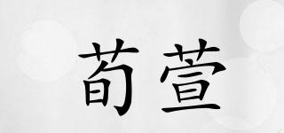 荀萱品牌logo