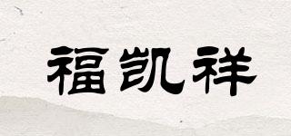 福凱祥品牌logo