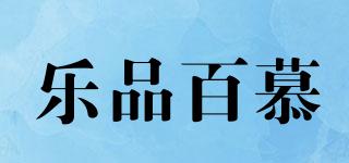 樂品百慕品牌logo