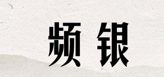 頻銀品牌logo