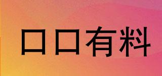 口口有料品牌logo