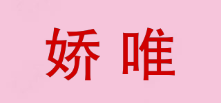 嬌唯品牌logo