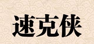 速克俠品牌logo