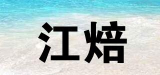 江焙品牌logo