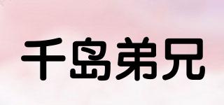 千島弟兄品牌logo
