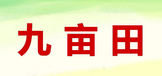 九畝田品牌logo