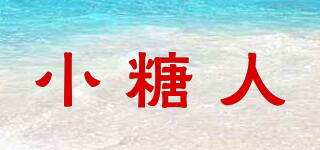 小糖人品牌logo