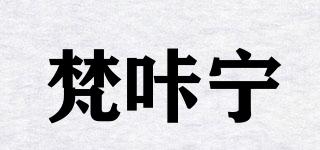 梵咔寧品牌logo