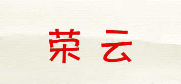 榮云品牌logo