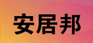 安居邦品牌logo