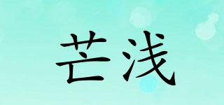芒淺品牌logo