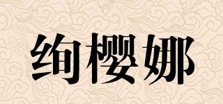 絢櫻娜品牌logo