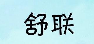 舒聯(lián)品牌logo
