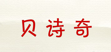 貝詩(shī)奇品牌logo
