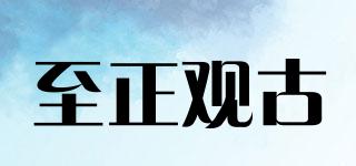 至正觀古品牌logo