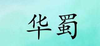 華蜀品牌logo