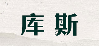 庫(kù)斯品牌logo