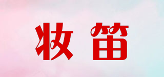 妝笛品牌logo