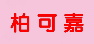 柏可嘉品牌logo