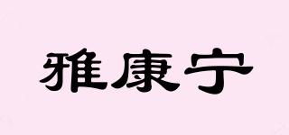 雅康寧品牌logo