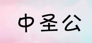 中圣公品牌logo
