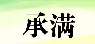 承滿品牌logo