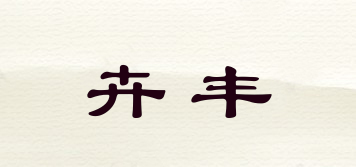 卉豐品牌logo
