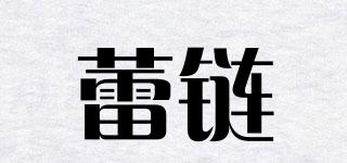 蕾鏈品牌logo