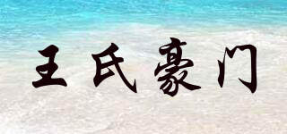 王氏豪門(mén)品牌logo
