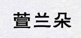 萱蘭朵品牌logo