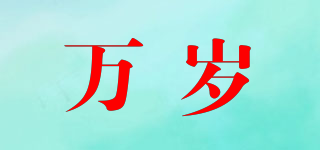 萬(wàn)歲品牌logo