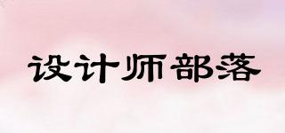設(shè)計(jì)師部落品牌logo