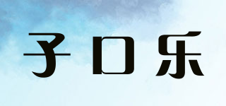 子口樂品牌logo