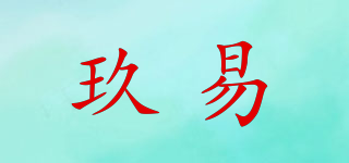 玖易品牌logo