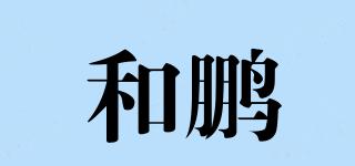 和鵬品牌logo