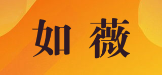 如薇品牌logo