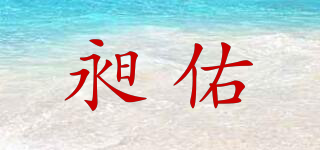 昶佑品牌logo
